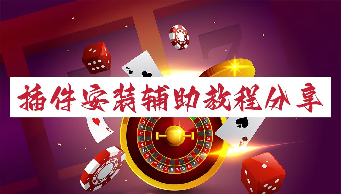 独家脚本实测“wepoker作弊辅助教程-附有挂脚本详细步骤 p1